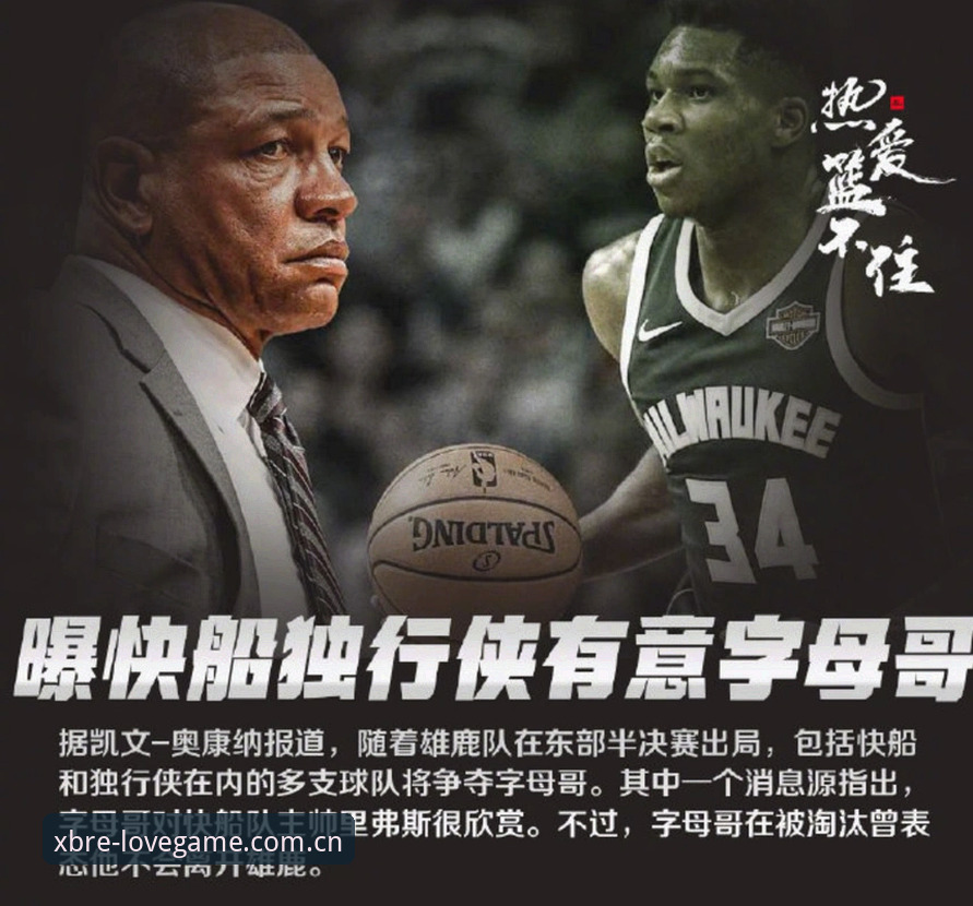 揭秘字母哥交易背后：从雄鹿废墟到热火棋局，他的下一站藏着什么真相？